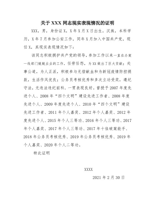 关于XXX同志现实表现情况的证明