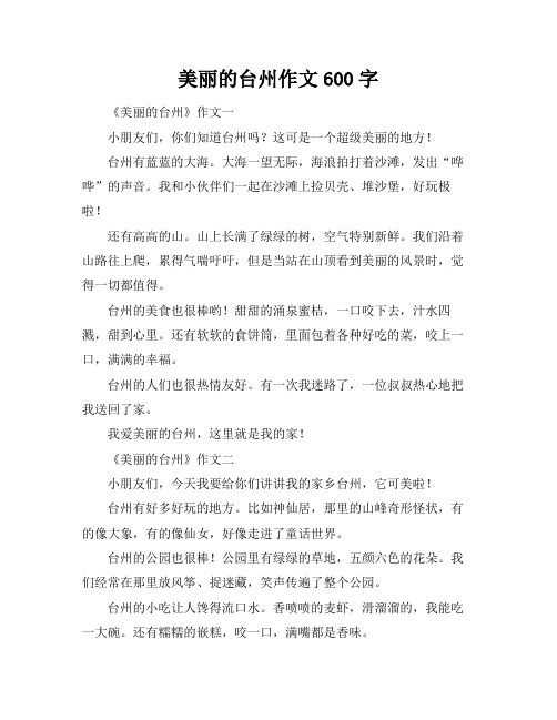 美丽的台州作文600字