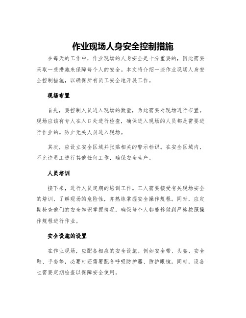 作业现场人身安全控制措施