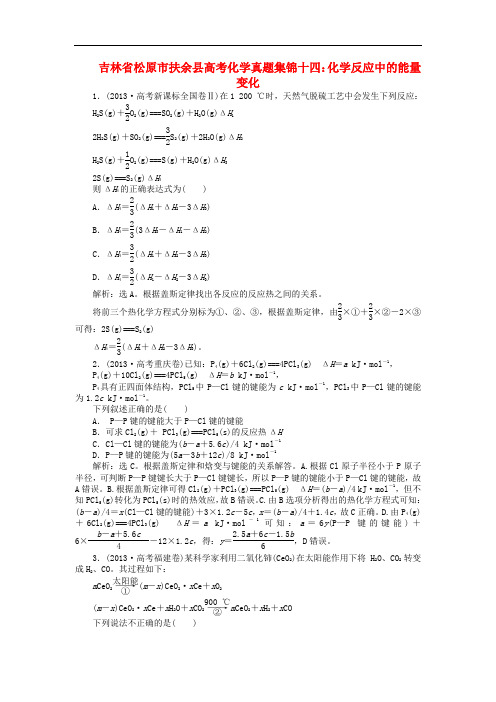 吉林省松原市扶余县高考化学 真题集锦十四 化学反应中的能量变化