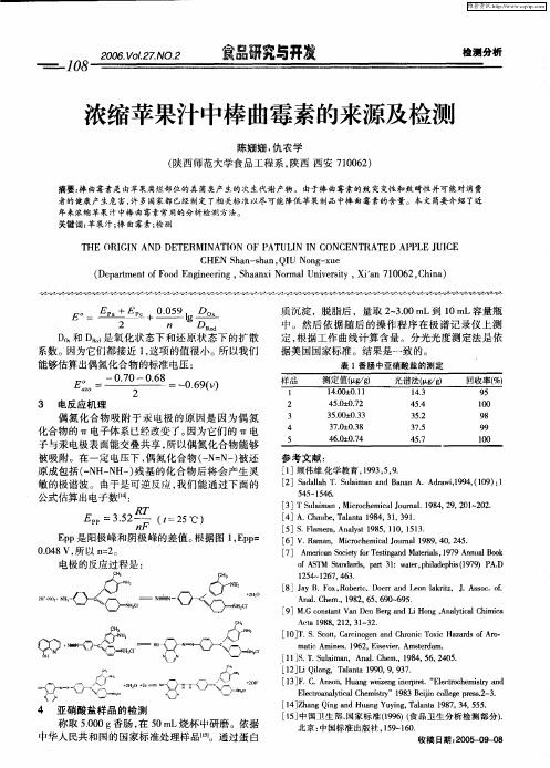 浓缩苹果汁中棒曲霉素的来源及检测