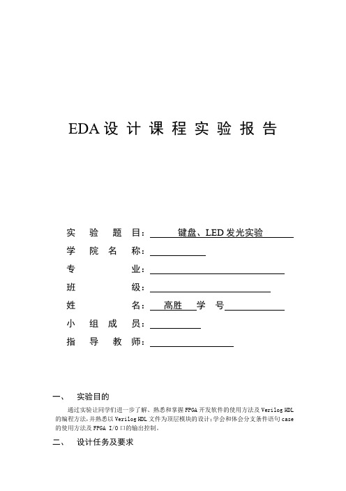 键盘、LED发光实验报告