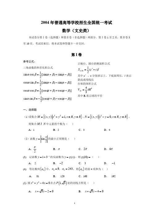 2004年高考.全国卷Ⅲ.文科数学试题及答案(内蒙、海南、西藏、陕西、广西等地区)