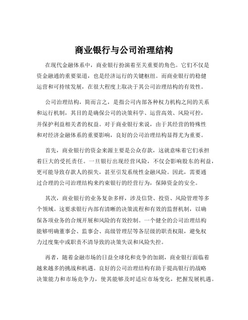 商业银行与公司治理结构