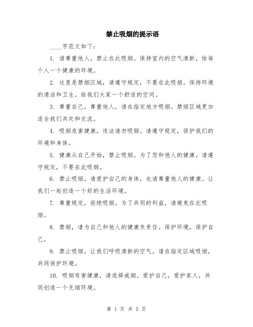 禁止吸烟的提示语