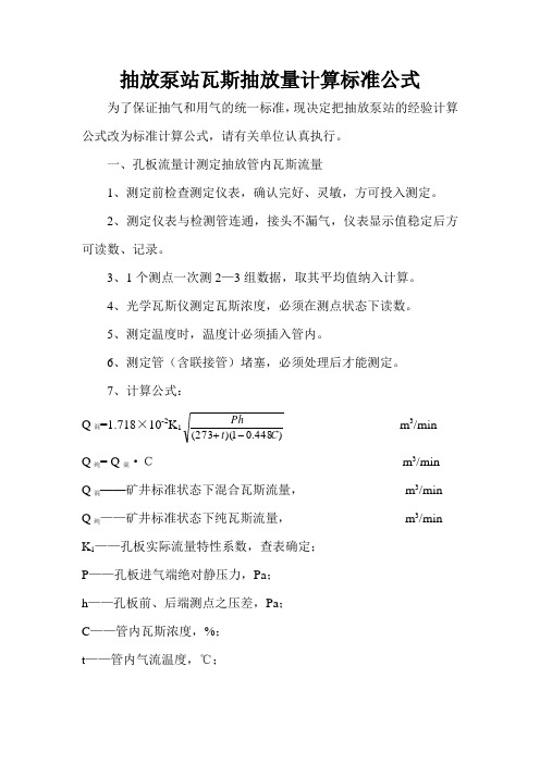 抽放泵站瓦斯抽放量计算标准公式