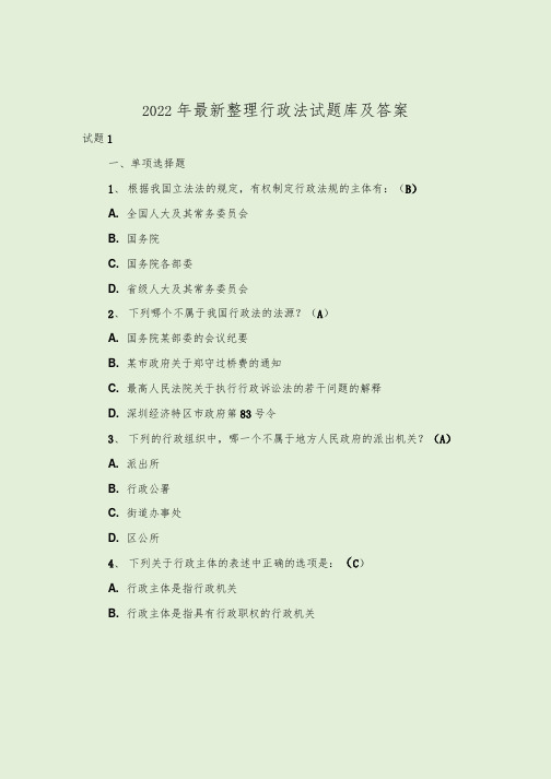 2022年最新整理行政法试题库及答案