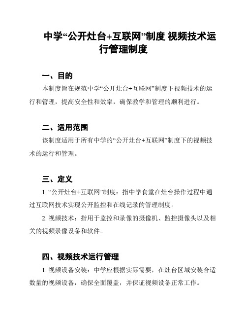 中学“公开灶台+互联网”制度 视频技术运行管理制度