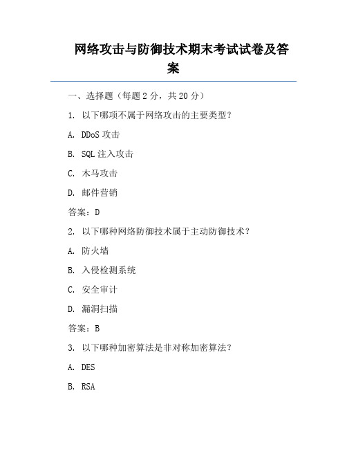 网络攻击与防御技术期末考试试卷及答案