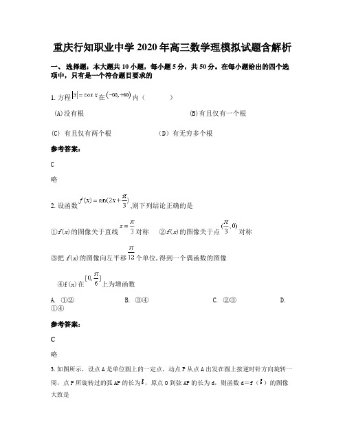 重庆行知职业中学2020年高三数学理模拟试题含解析