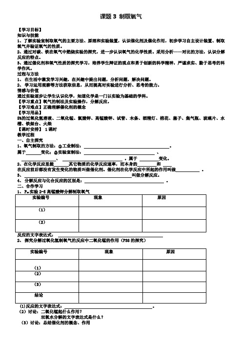 人教版化学九年级上册第二单元课题3制取氧气导学案