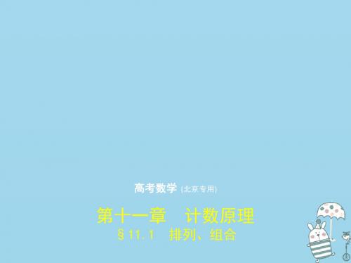 2020届高考数学一轮复习第十一章计数原理11.1排列、组合课件