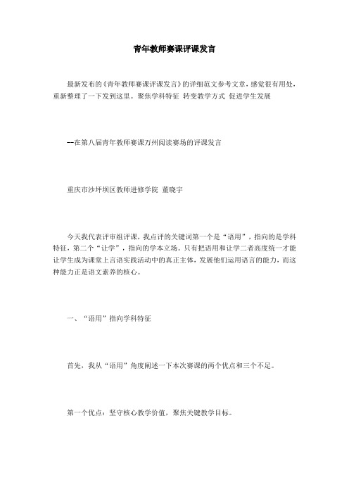 青年教师赛课评课发言