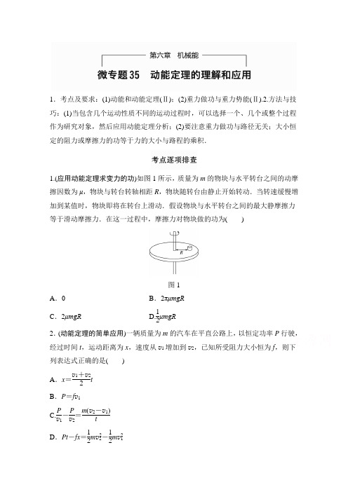 新步步高《加练半小时》2017年高考物理(全国通用)一轮微专题复习练第6章机械能微专题35动能定理的理解与