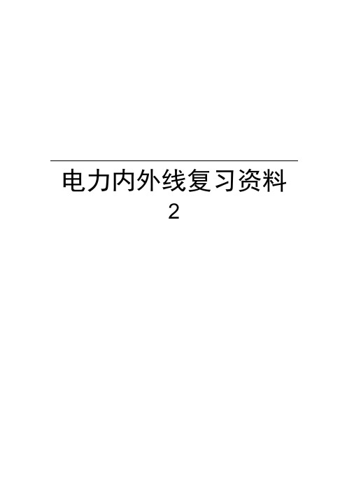 电力内外线复习资料2doc资料