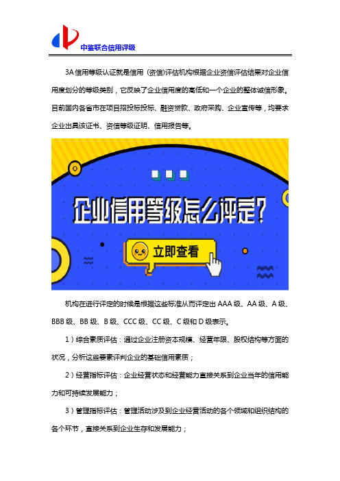 3a信用等级认证权威机构评定方法分享