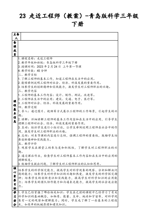 23走近工程师(教案)-青岛版科学三年级下册