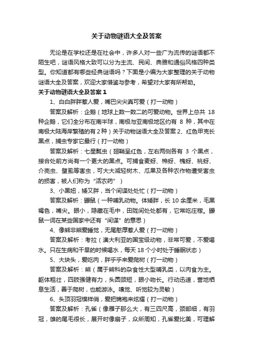 关于动物谜语大全及答案