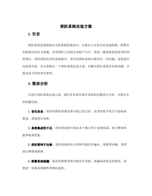 消防系统改造方案