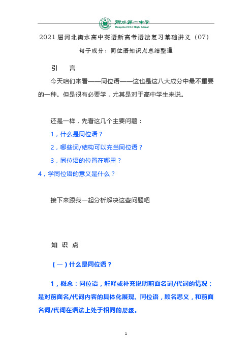 河北衡水高中英语新高考语法复习基础讲义(07)句子成分：同位语知识点总结整理