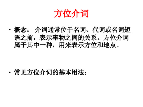 七年级下册方位介词用法详解