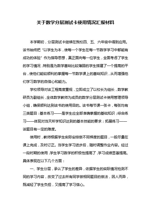 关于数学分层测试卡使用情况汇报材料[1]