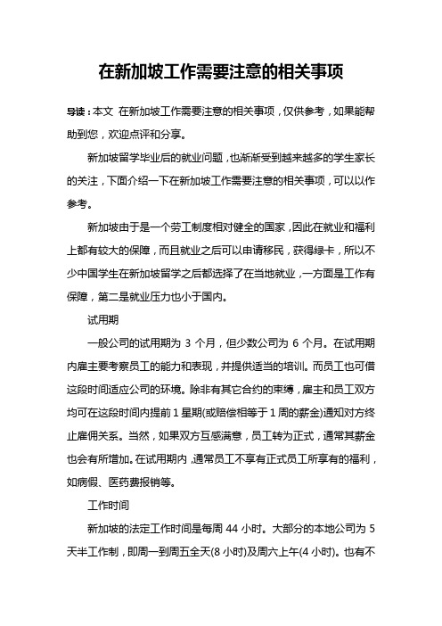 在新加坡工作需要注意的相关事项