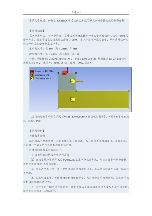 基于某ANSYSWORKBENCH地摩擦生热分析报告