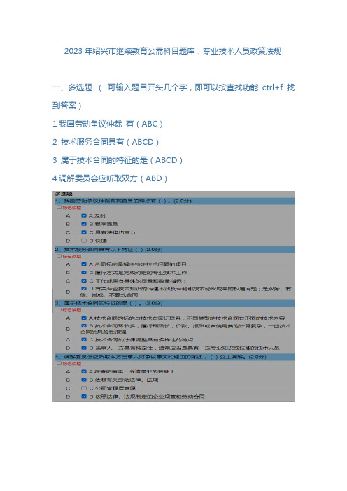 2023年绍兴市继续教育公需科目题库：专业技术人员政策法规