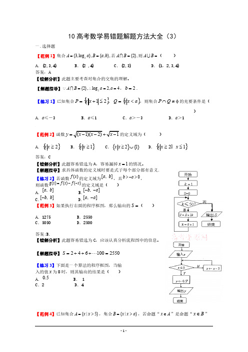 新课标高考数学易错题解题方式大全3