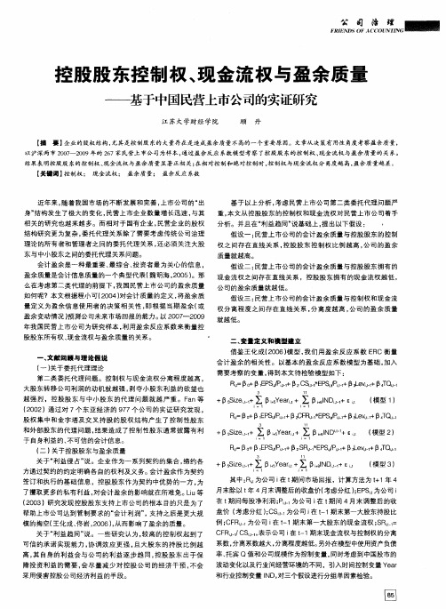 控股股东控制权、现金流权与盈余质量——基于中国民营上市公司的实证研究