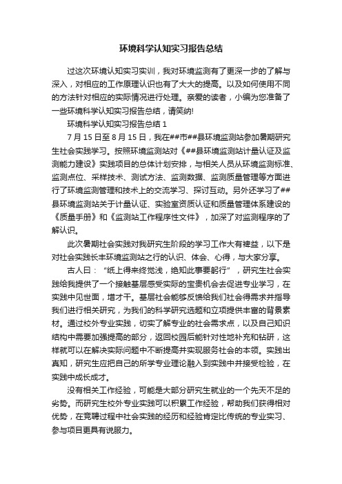 环境科学认知实习报告总结