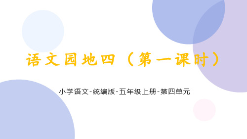 统编版语文五年级上册第四单元《语文园地四(第一课时)》课件