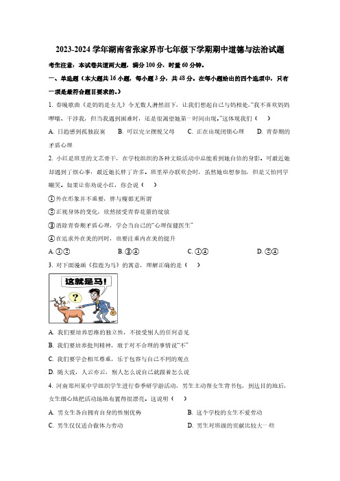 2023-2024学年湖南省张家界市七年级下学期期中道德与法治试题(含解析)