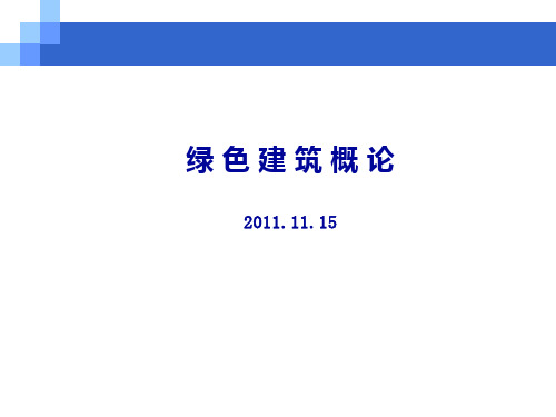 绿色居住建筑设计策略精品PPT课件