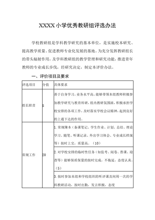 小学优秀教研组评选办法