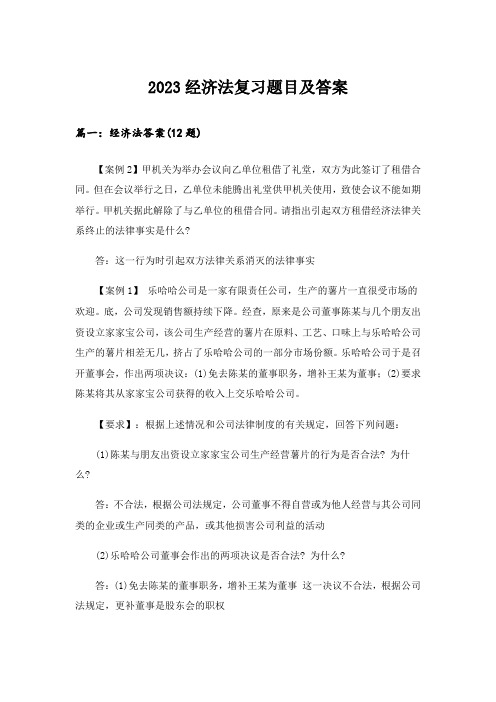 2023大学_经济法复习题目及答案