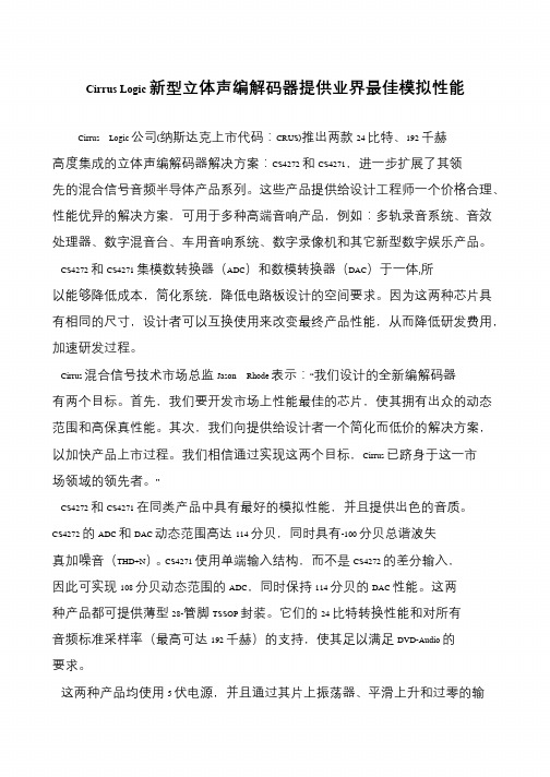 Cirrus Logic新型立体声编解码器提供业界最佳模拟性能