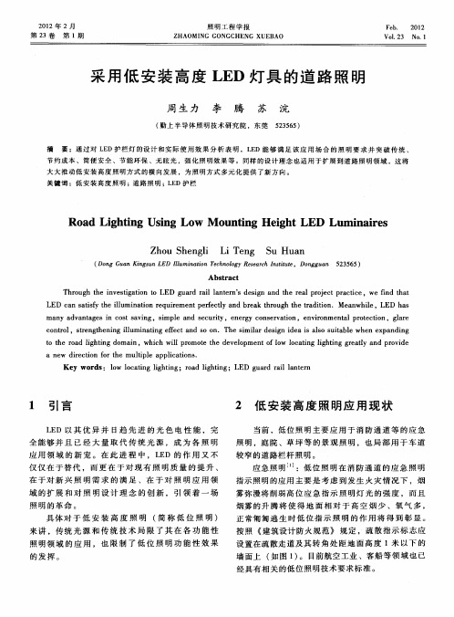 采用低安装高度LED灯具的道路照明