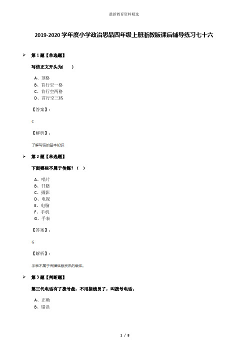 2019-2020学年度小学政治思品四年级上册浙教版课后辅导练习七十六