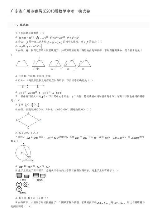 广东省广州市番禺区2018届数学中考一模试卷及参考答案