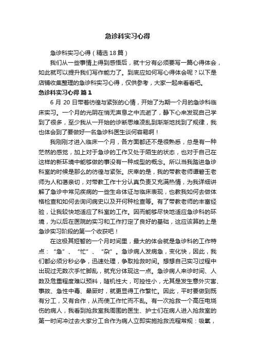 急诊科实习心得