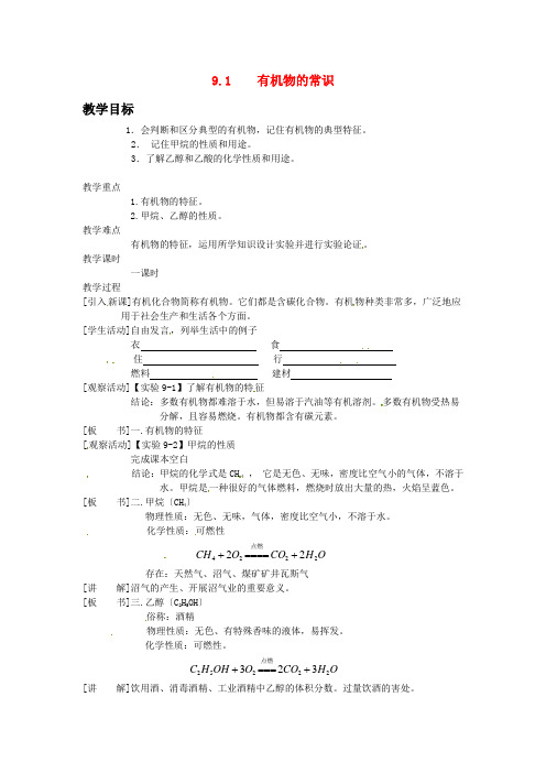 (新)粤教版化学九年级下《有机物的常识》公开课教案(word版) (1)