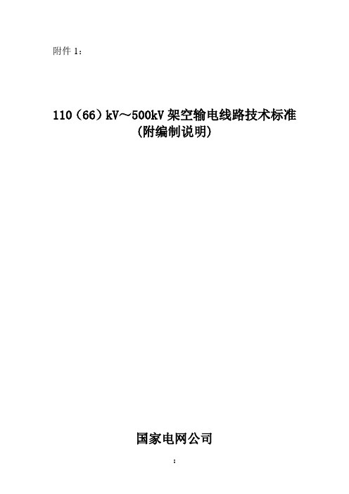 110(66)kV～500kV架空输电线路技术标准(附编制说明)