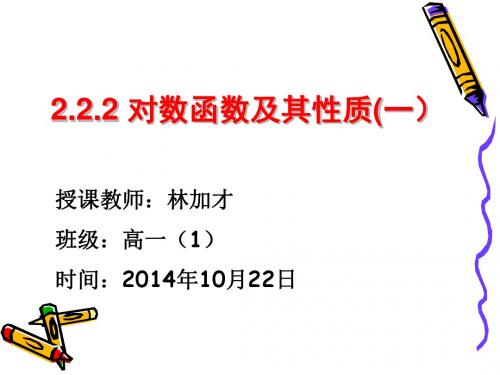 高中数学《第二章基本初等函数(Ⅰ)2.2对数函数习题2.2》74PPT课件 一等奖名师公开课比赛优质课评比试讲