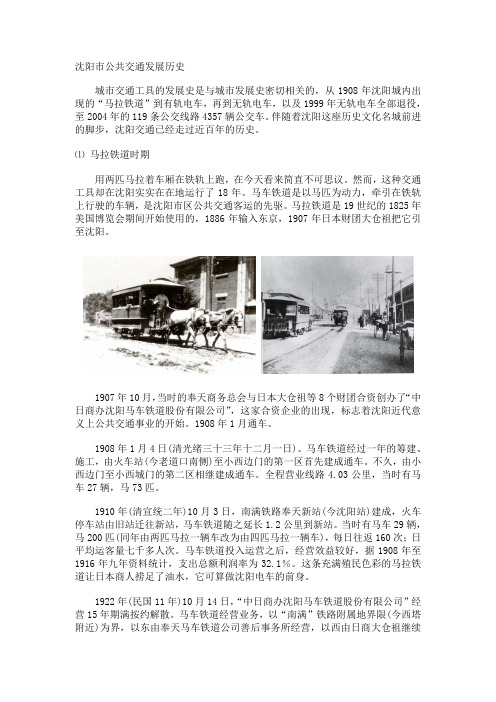 沈阳市公共交通发展历史