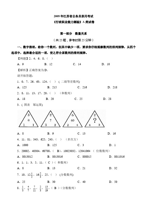 2009年江苏省公务员考试真题(A类)及精讲答案