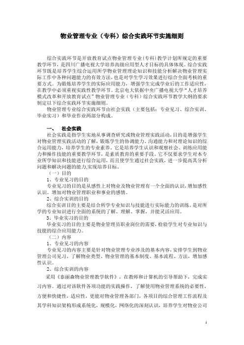 物业管理专业社会实践环节实施细则(参考)