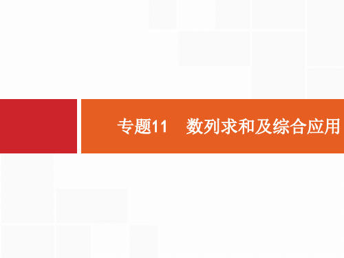 高考数学二轮总复习专题11数列求和及综合应用(共32张PPT)