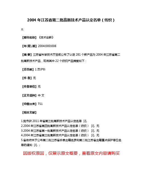 2004年江苏省第二批高新技术产品认定名单（纺织）